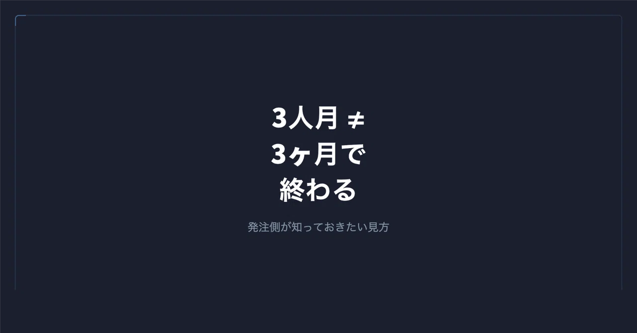 システム開発の「人月」って何? 発注側が知っておきたい見方|谷岡 優士|FrameScript