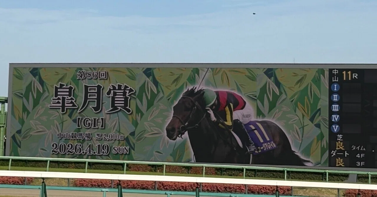 皐月賞に行ってきた話（4/18回顧）｜錦さんの競馬予想