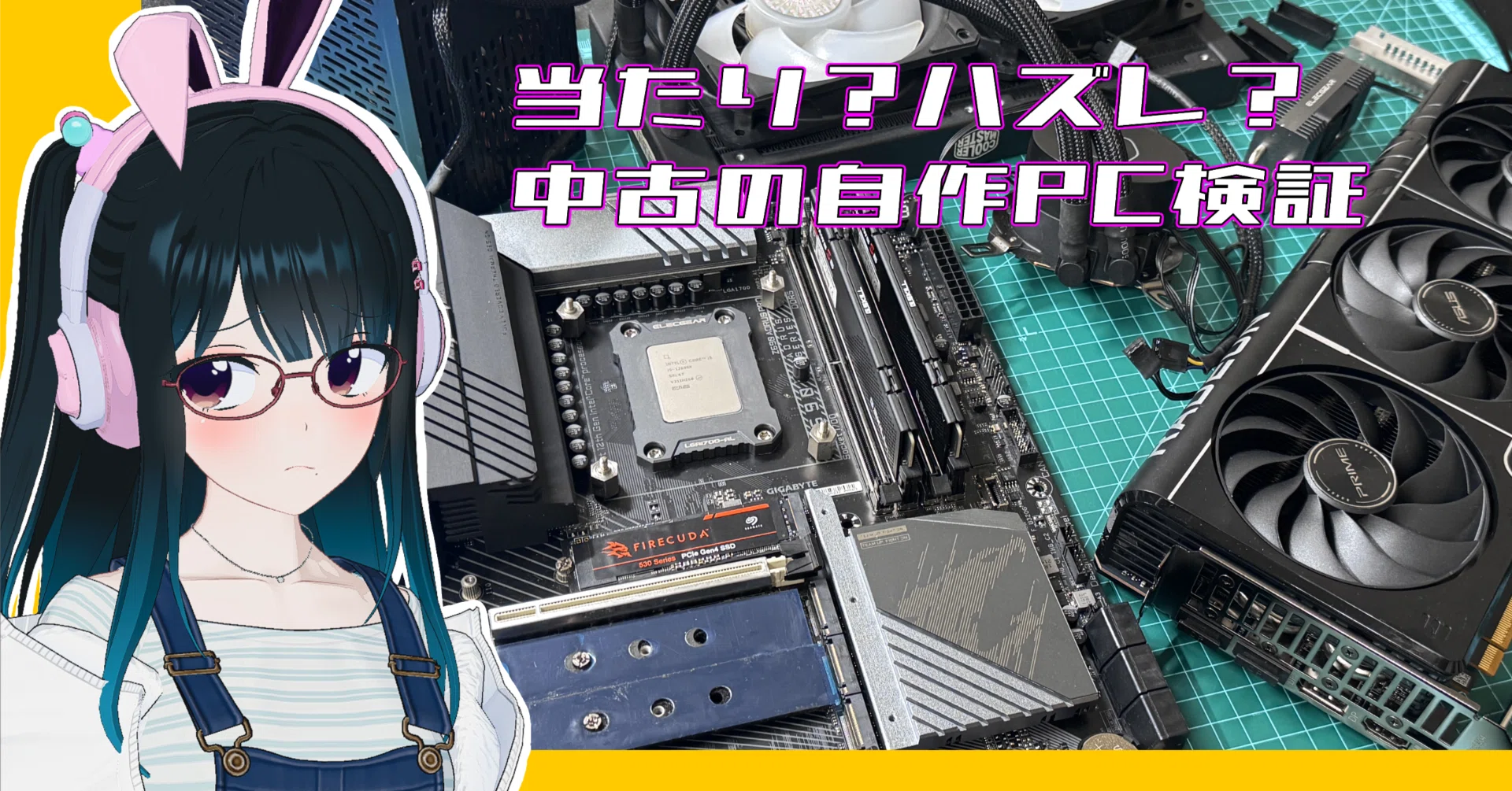 自作PC】15万円のRX9070とDDR5メモリ搭載の中古PCを触る｜絢なぎ