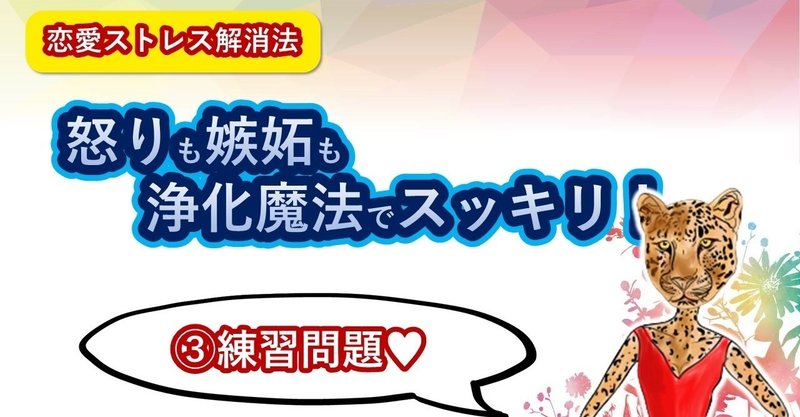 恋愛ストレス解消法 好きなのにツラい 愚痴を言いたい 怒りも嫉妬も効果的な浄化魔法でスッキリ 練習問題 比嘉ダイヤ Note