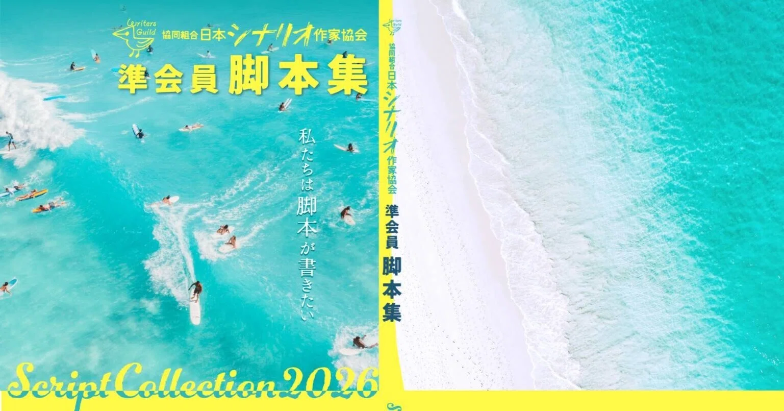 日本シナリオ作家協会・準会員・脚本集｜ササキタツオ