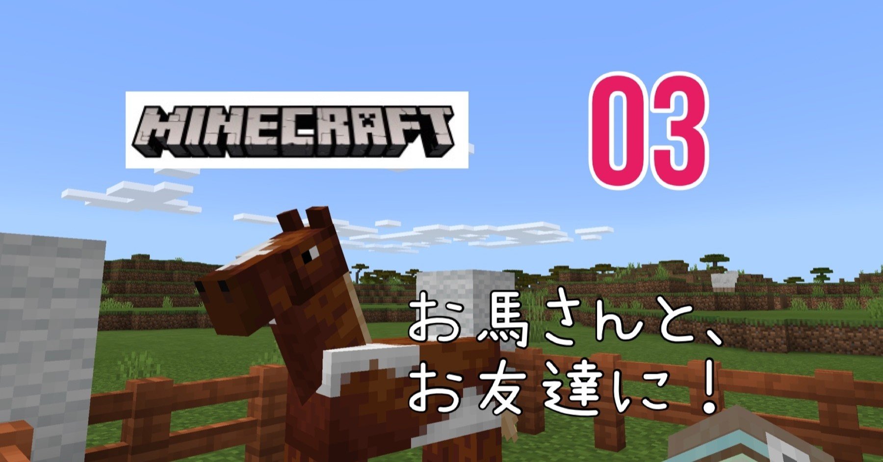 Minecraft お馬さんとお友達になりました 3 Eurekaちゃん Note