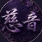 河田慈音