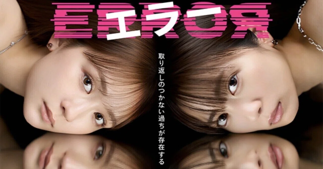 ドラマ「エラー」考察と感想｜tomo