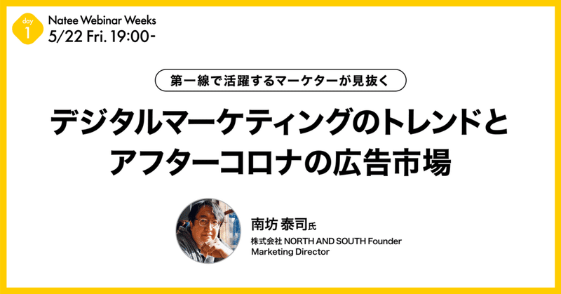 コロナ後も生き残る企業の特徴とは 電通 メルカリを渡ったマーケターが語るアフターコロナの広告市場 イベントレポート Natee ナティ 公式note