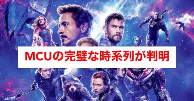 Mcuオタクが成し遂げた偉業 Mcuを23作品を110シーン別に分けて探し出した全体時系列 じきどらむ Note