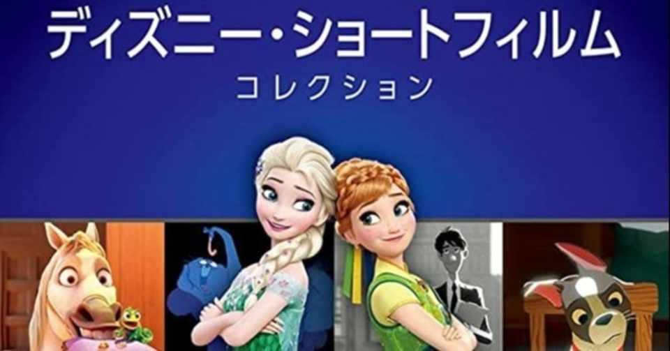 短編全12本紹介 ディズニー ショートフィルム コレクション フクイヒロシ 映画垢 Note