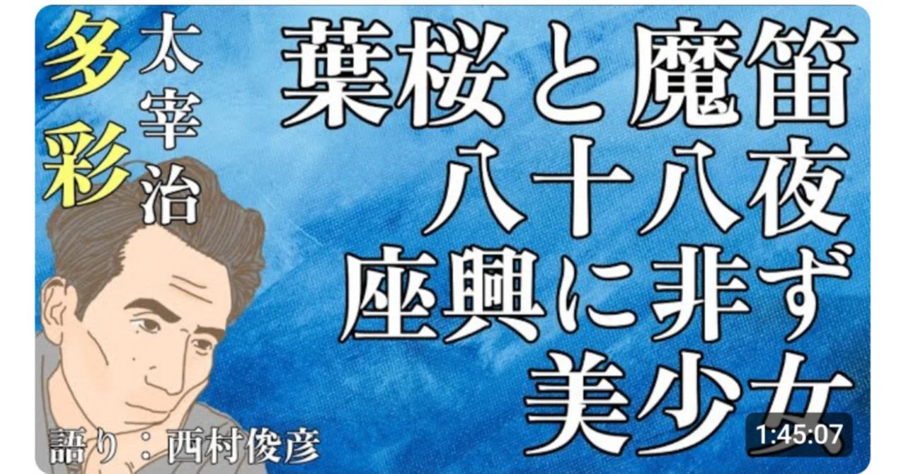 読書・朗読】太宰治『葉桜と魔笛』など4作に多彩さを見る｜西村俊彦の