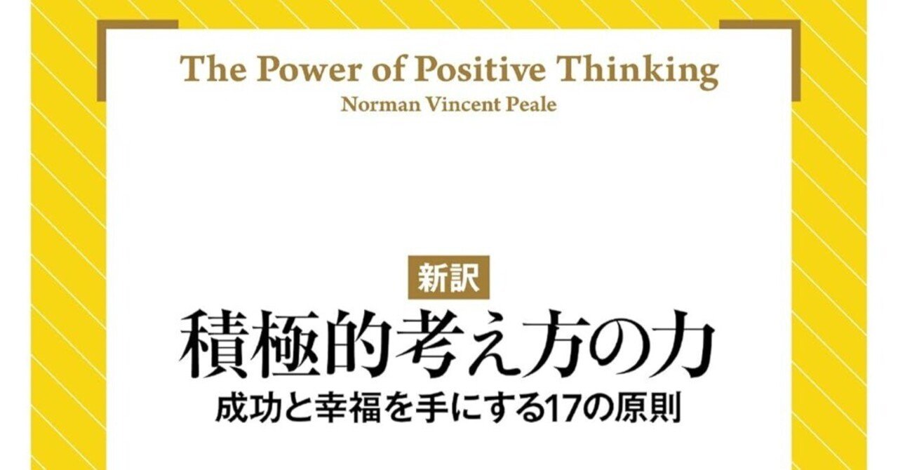 ノーマン・V・ピール　楽天の知学 こころは奇跡に満ちている　積極的考え方の力 積極的考え方のことば: 自分を信じ、人を動かす金言567 | ノーマン・V