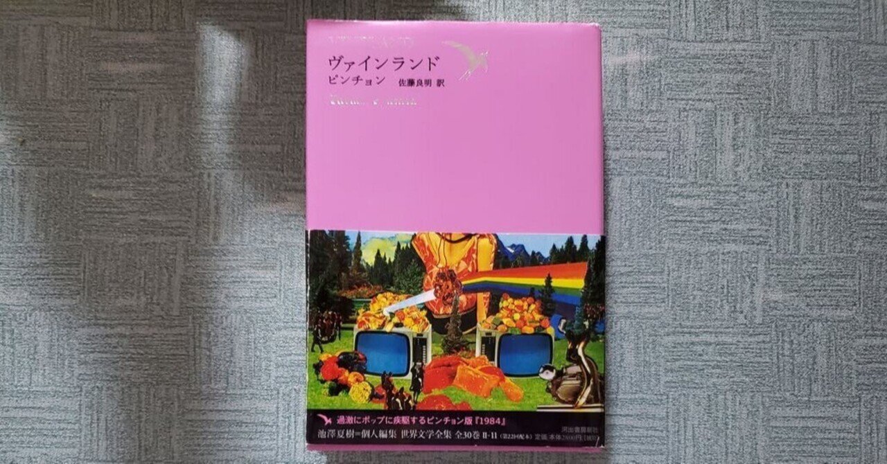 ヴァインランド 世界文学全集 2-11　ピンチョン著 世界文学全集 2－11 / ピンチョン，トマス【著】〈Pynchon