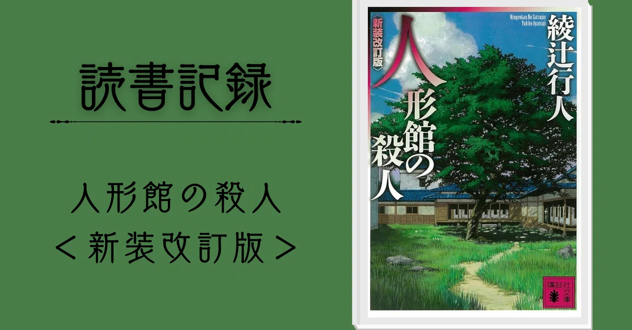 読書記録】人形館の殺人＜新装改訂版＞｜木更津 慧