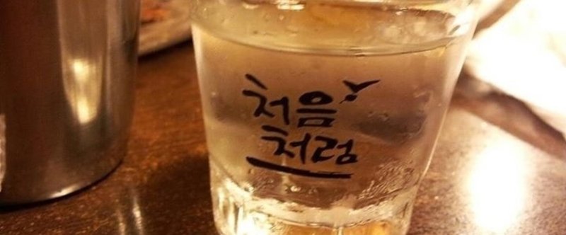 韓国の酒、チョウムチョロム