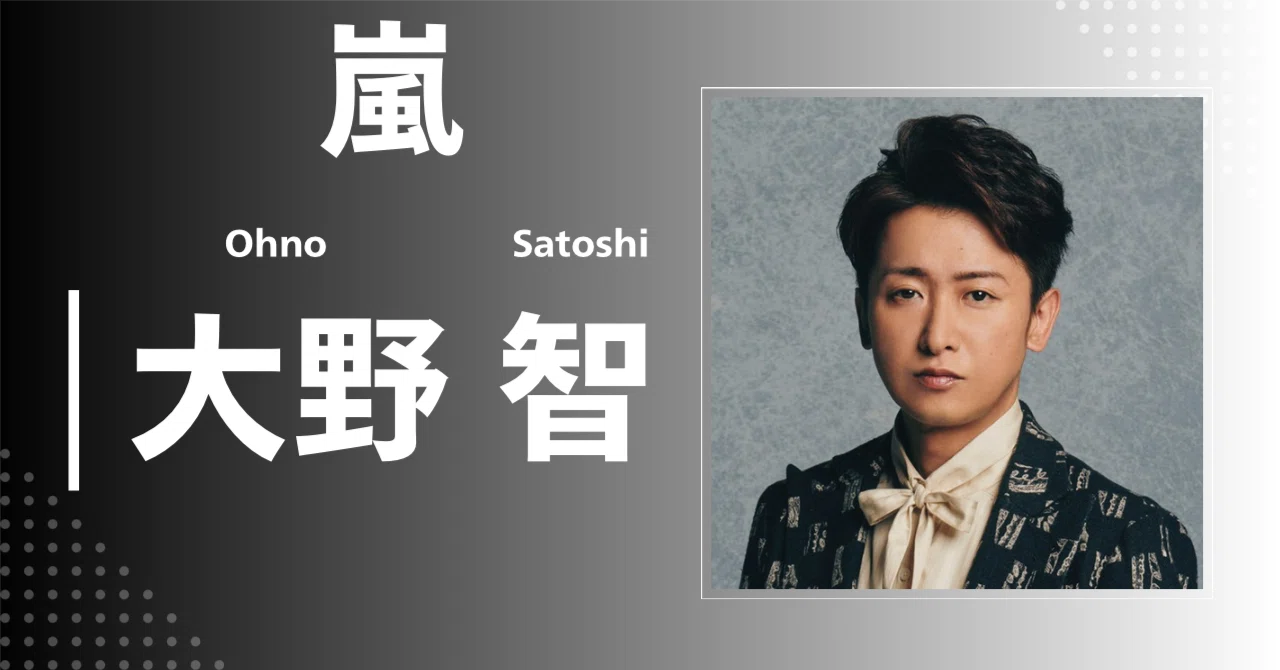 嵐】大野 智｜完全網羅プロフィール＆経歴・最新情報まとめ｜メンズ