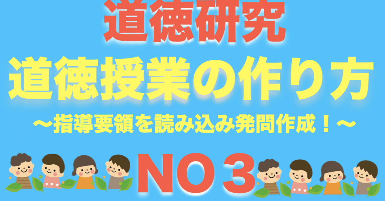 道徳研究 道徳授業の作り方 指導要領を読み込み発問作成 優元 Note