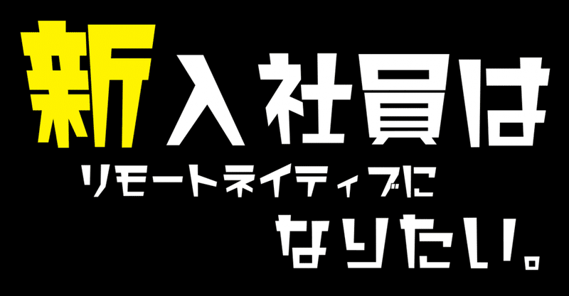 新入社員はリモートネイティブになりたい 9 佐々木霞さん ベネフィット ワン Note 新入社員はリモートネイティブになりたい 9 佐々木霞さん ベネフィット ワン Note