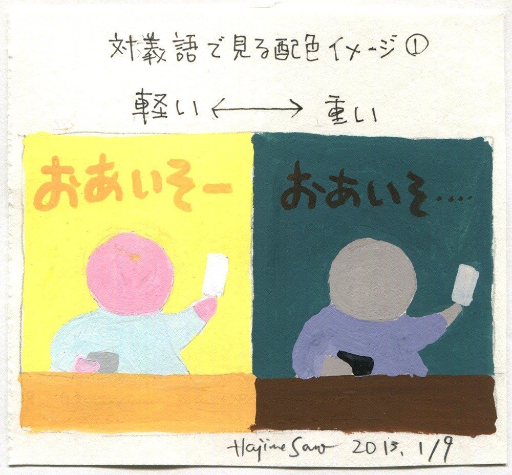 配色レッスン7 対義語でみる配色イメージ 1 軽い 重い 佐野 元 ずっとつたなく絵を描きながら Note