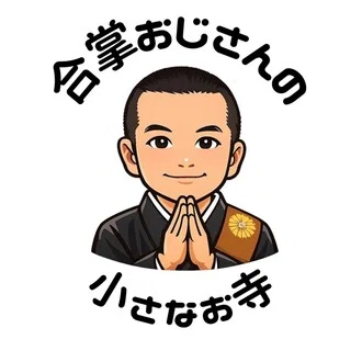 合掌おじさん