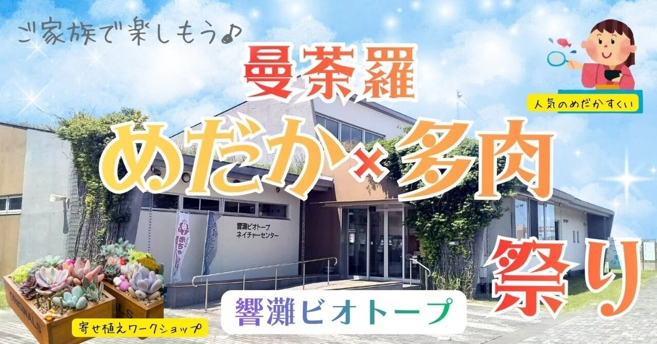 曼荼羅めだか×多肉祭り