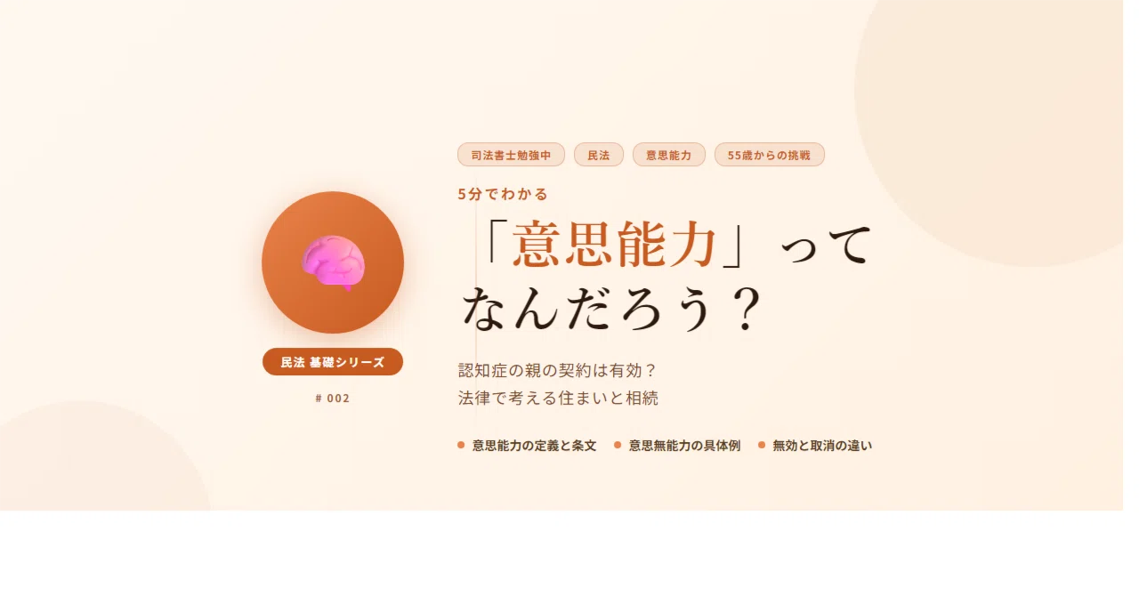 民法 #002】5分でわかる「意思能力」：認知症の親の契約は有効