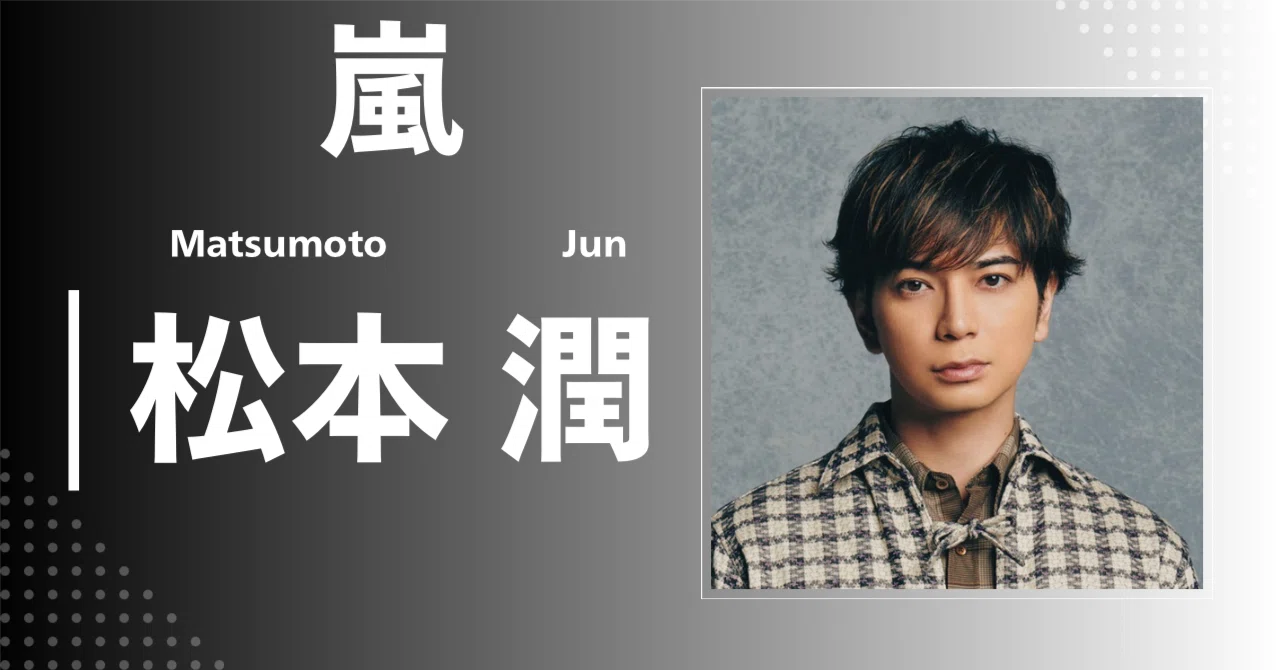 嵐】松本 潤｜完全網羅プロフィール＆経歴・最新情報まとめ｜メンズ