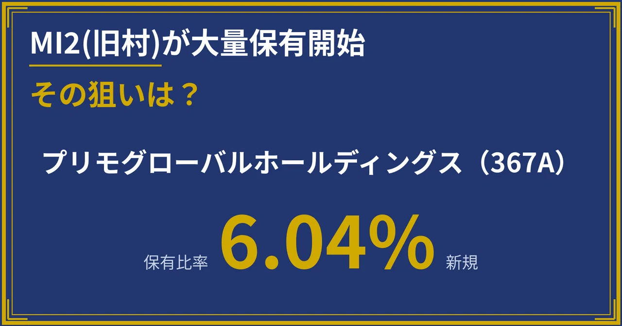 MI2がプリモグローバルHDに介入──狙いは筆頭株主インテグラルの出口 