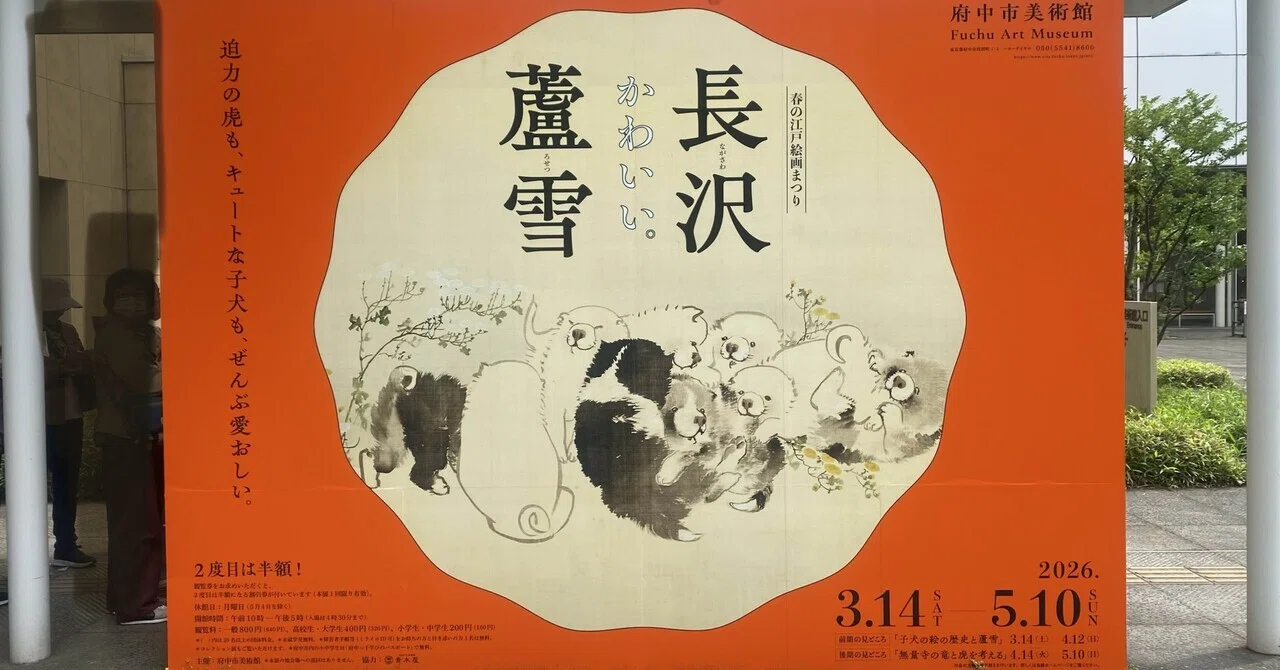 虎の面】春の江戸絵画まつり 長沢蘆雪 府中市美術館｜薪