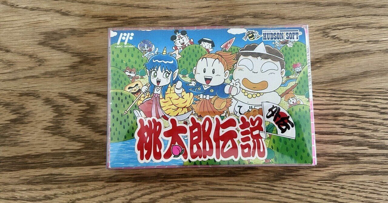 桃太郎さん専用 たけぇぇぇ！」と叫んだ。2万円超えで手に入れた『桃太郎伝説外伝』と