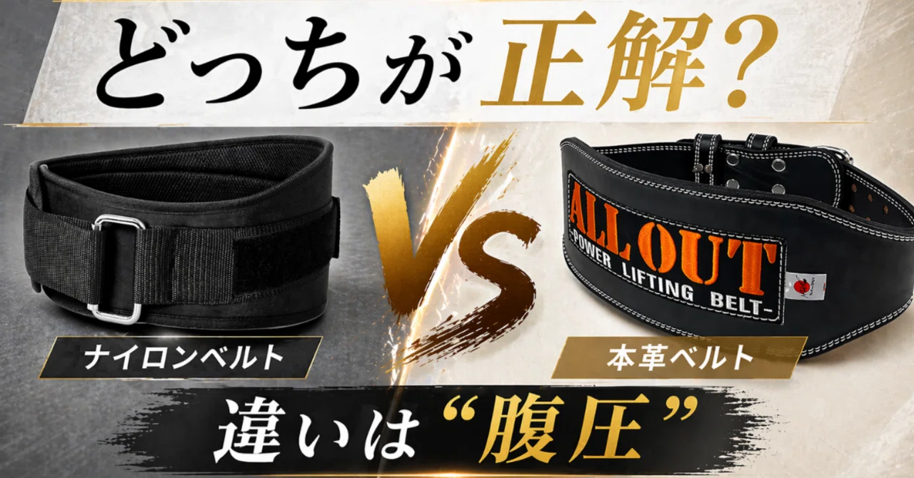 トレーニングベルトは本革とナイロンどっちがいい？腹圧・固定力の違い