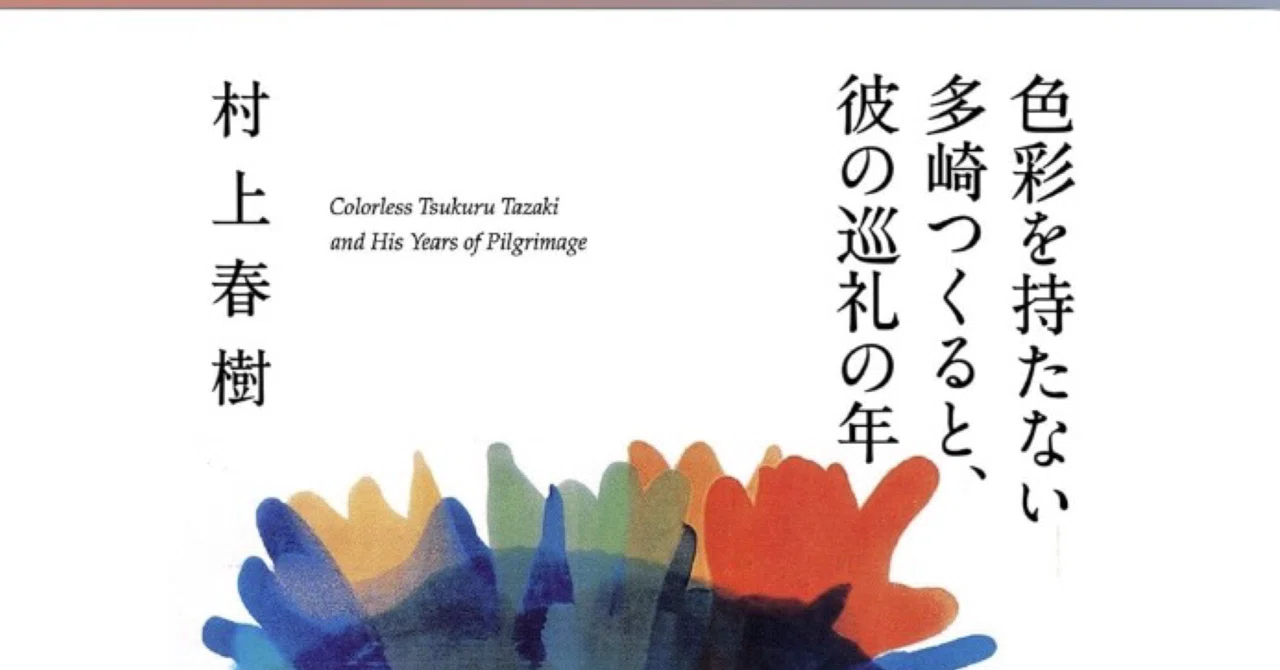 探本記】色彩を持たない多崎つくると彼の巡礼の年｜48katsu7