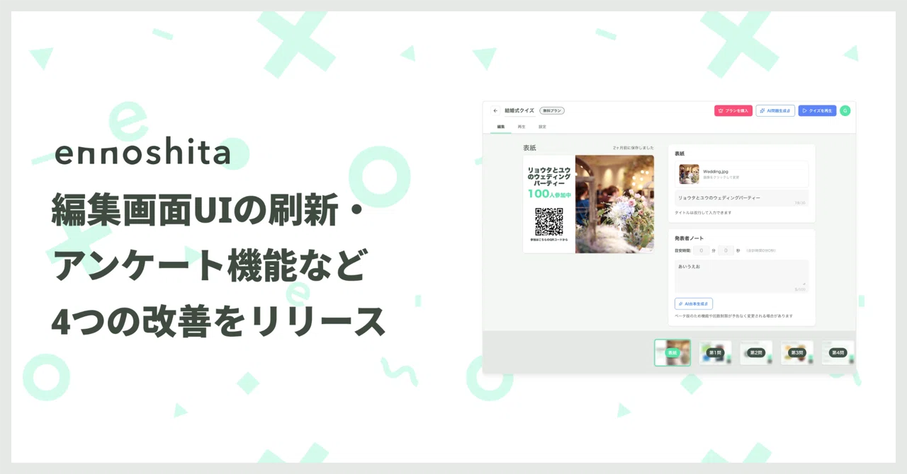 編集画面UIの刷新・アンケート機能など4つの改善をリリース｜Ennoshita公式