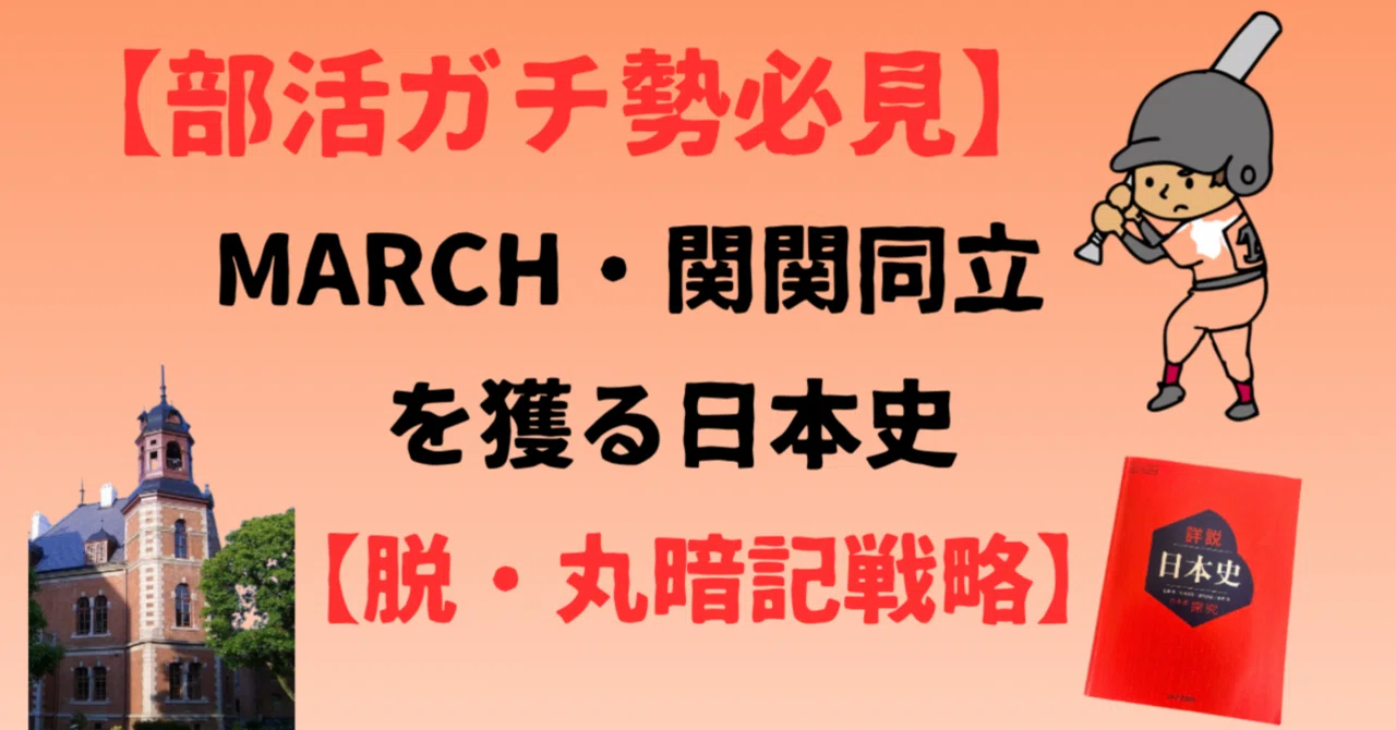 部活ガチ勢必見】MARCH・関関同立を獲る日本史「脱・丸暗記」戦略 