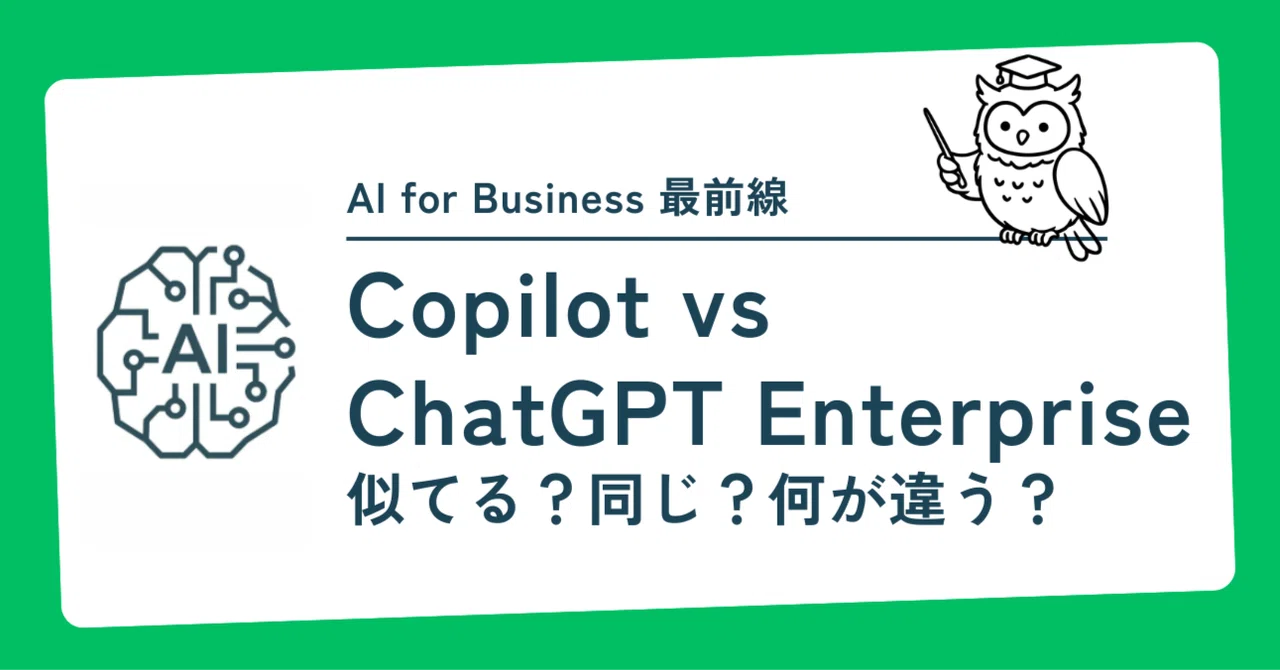 ChatGPT EnterpriseとMicrosoft 365 Copilot、本当の違いは2つだけ｜AI for Business 最前線