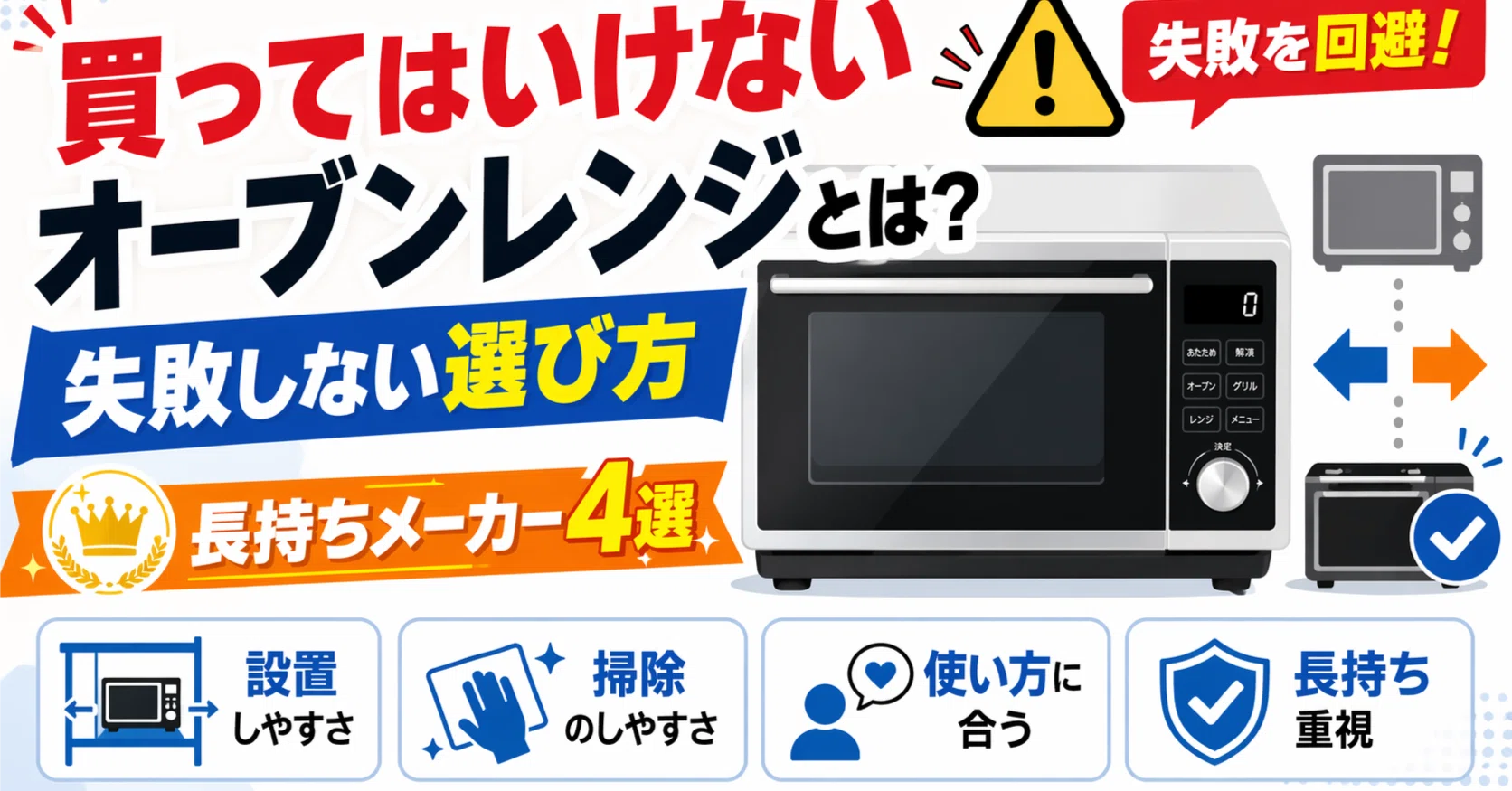 買ってはいけないオーブンレンジとは？長持ちするメーカー4選と失敗