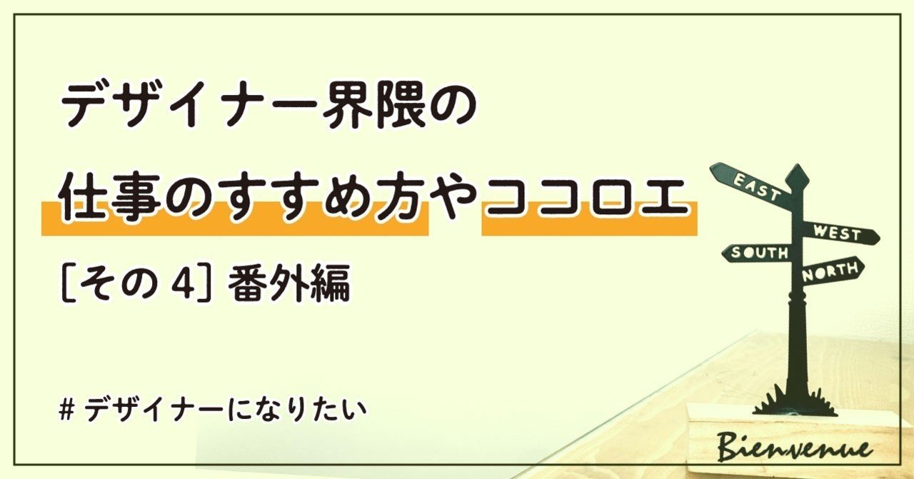 デザイナー界隈の仕事のすすめ方やココロエ その４ 番外編 はしあや Note