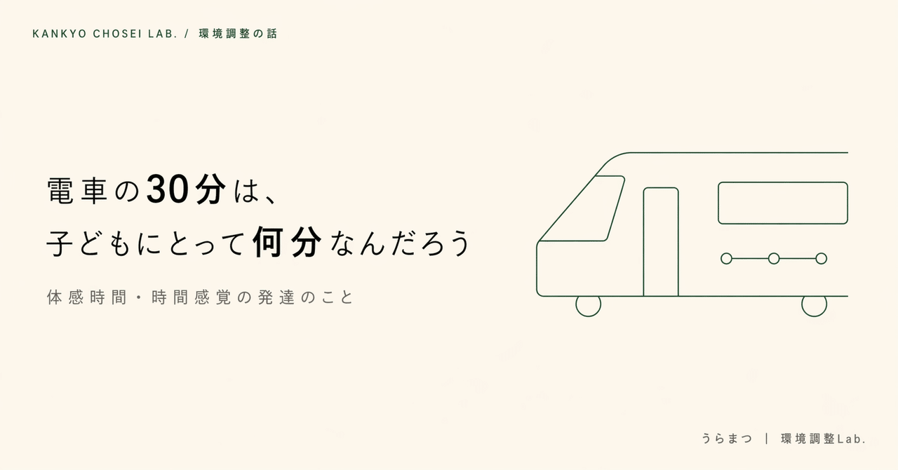 電車の30分は、子どもにとって何分なんだろう｜うらまつ｜環境調整Lab.