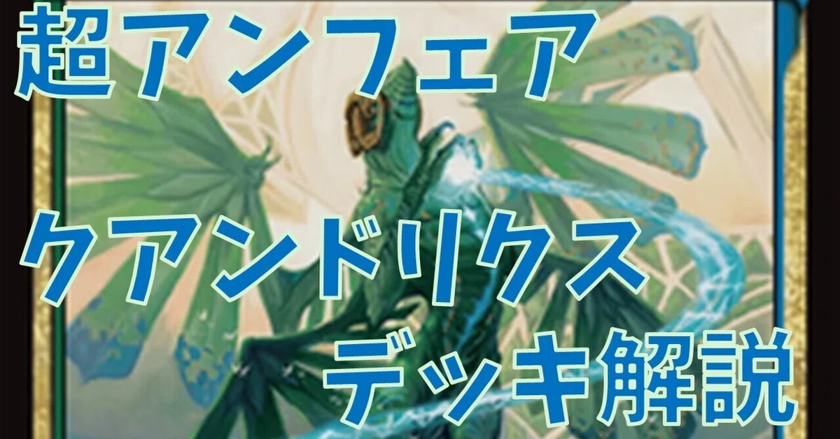 MtG】【統率者デッキ紹介】証明するもの、クアンドリクス【アンフェア