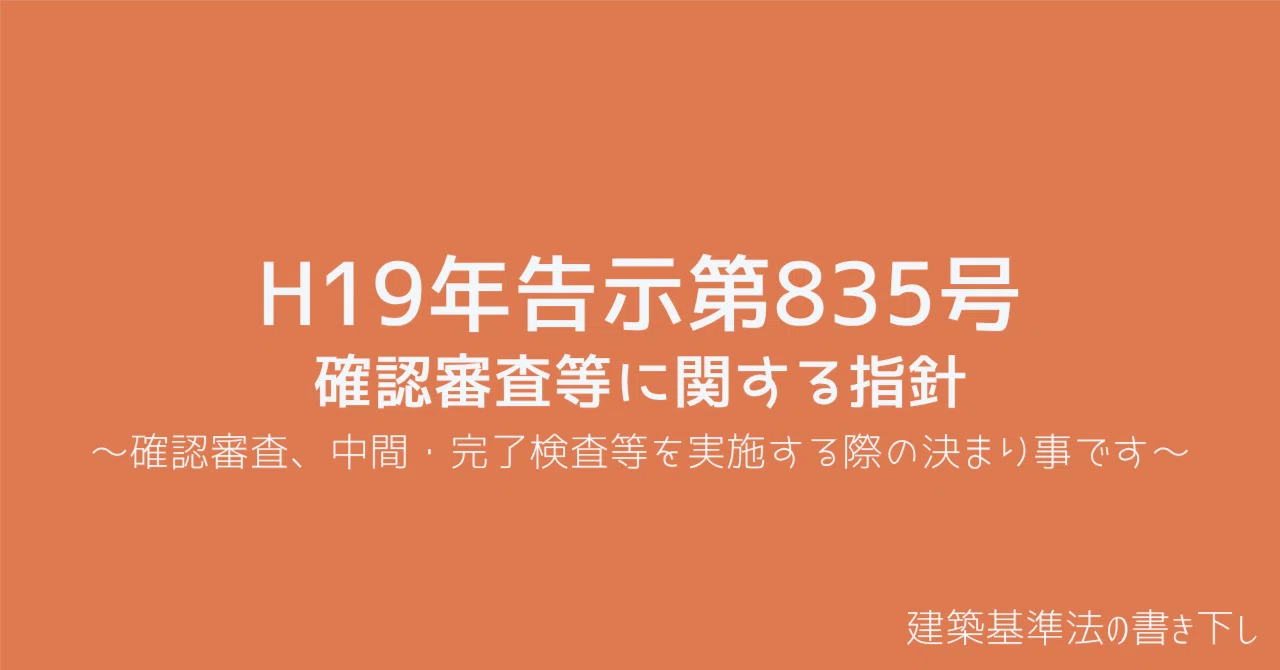H19年告示第835号｜BSA Lab