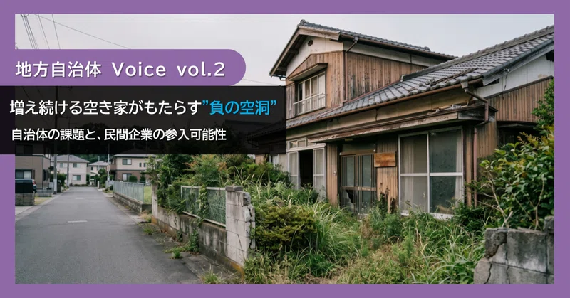 増え続ける空き家がもたらす"負の空洞"―自治体の課題と、民間企業の参入可能性【地方自治体Voice vol.2】 eyecatch