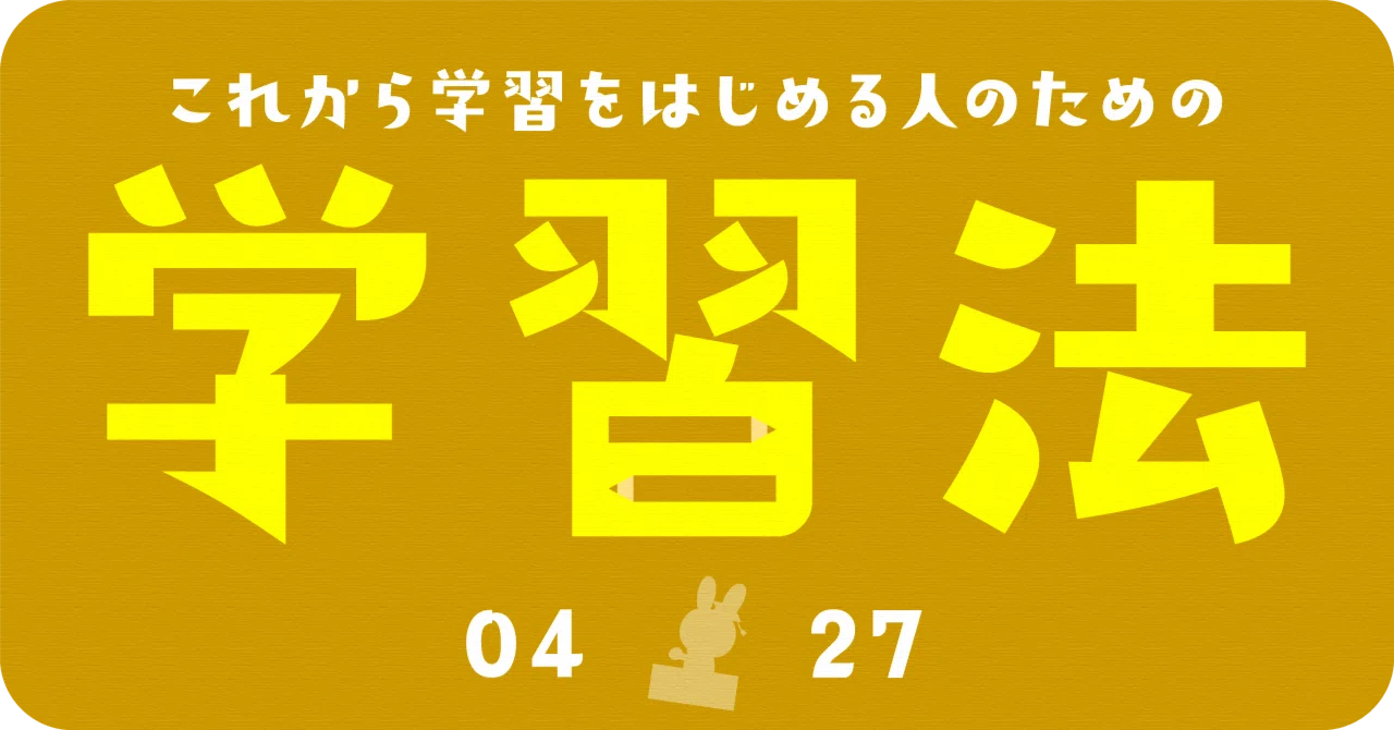 4.27開催】今からスタートする方のための「学習法の確立」｜伊藤塾 