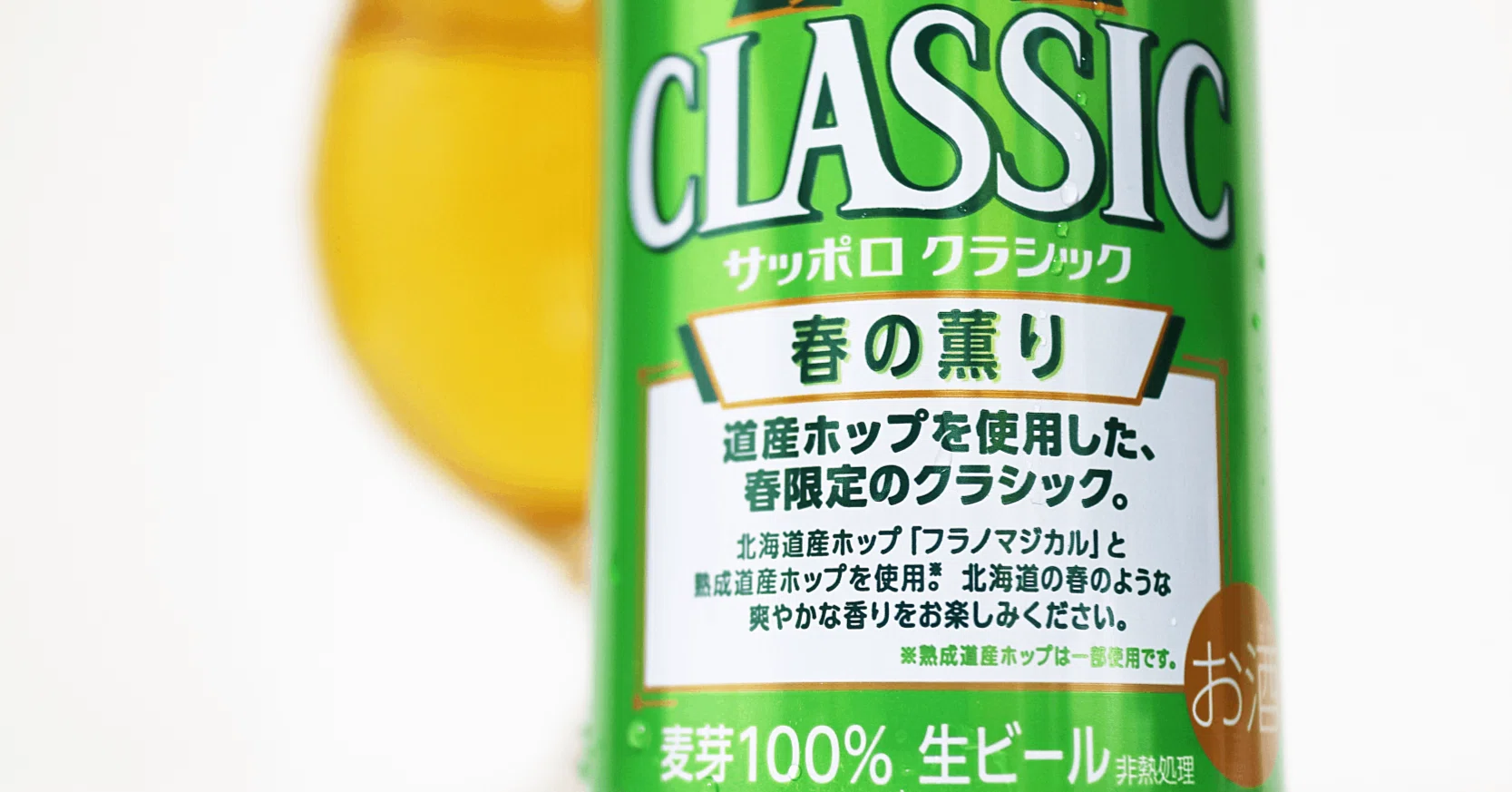 香りなのか薫りなのか｜サッポロクラシック 春の薫り｜富江弘幸