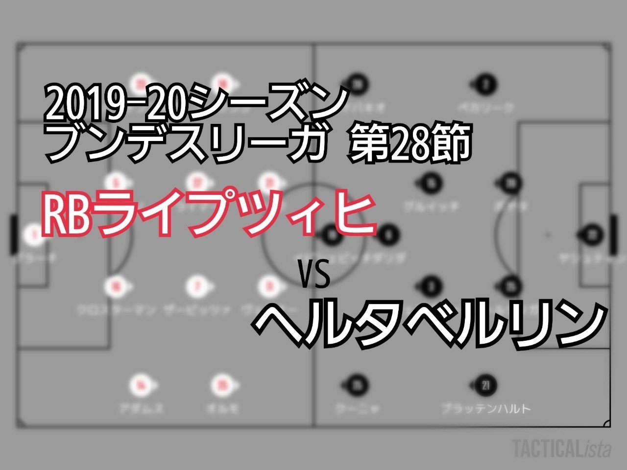 19 シーズン ブンデスリーガ第28節 Rbライプツィヒvsヘルタベルリン マッチレビュー 時間泥棒に成れたのは 川崎人 びと Note