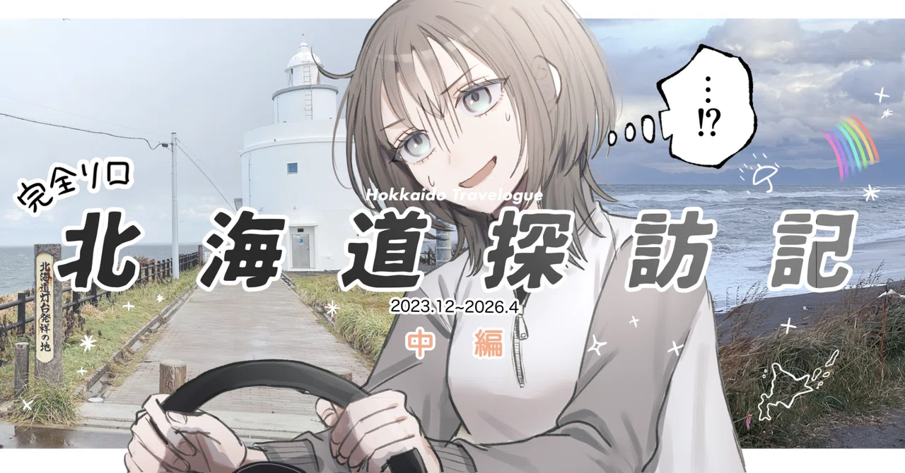 完全ソロ北海道探訪記(中編)｜いたみ