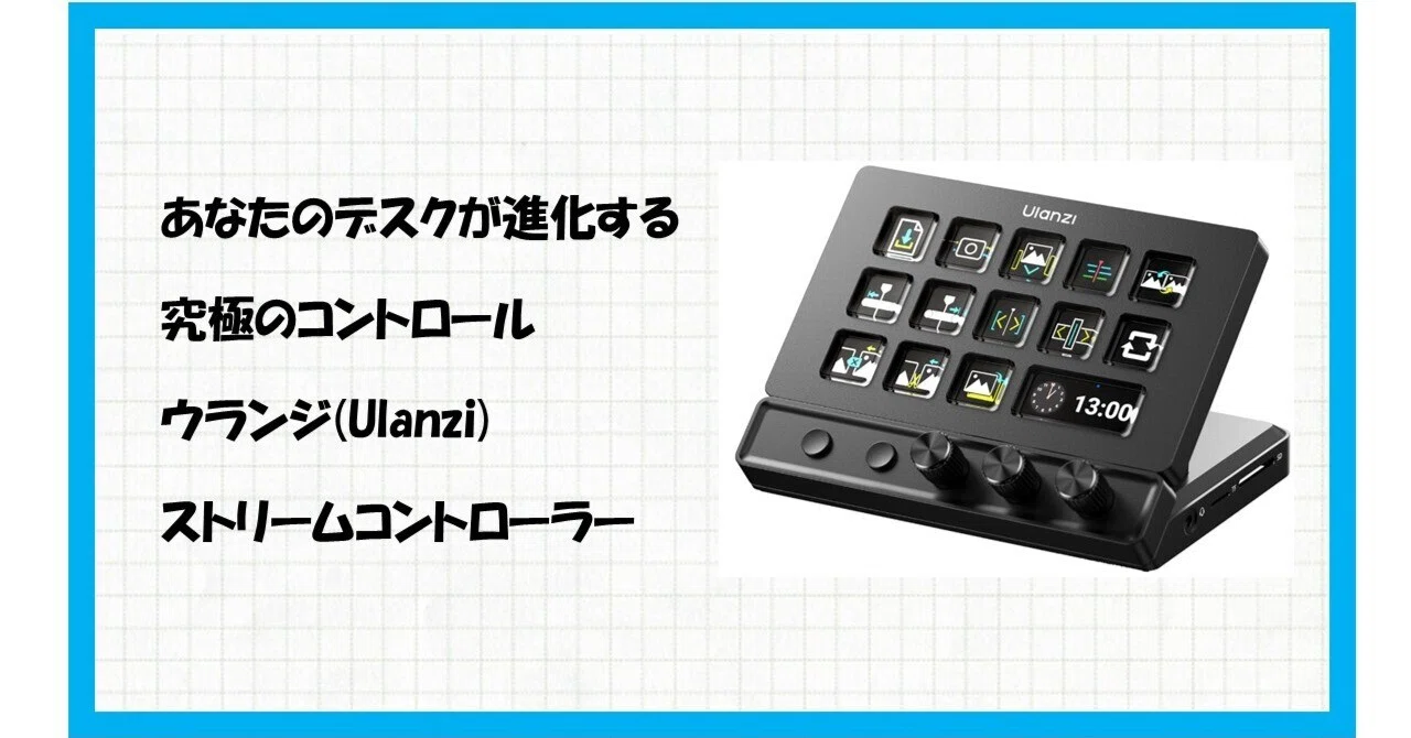 デスク環境の救世主】Ulanzi D200X Stream Controllerがあれば、あなた