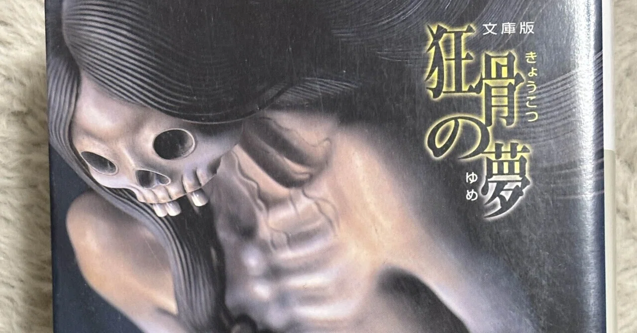 狂骨の夢/京極夏彦 文庫版｜nwobhm_2496
