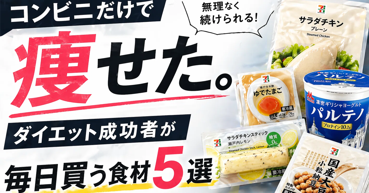 コンビニだけで痩せた。ダイエット成功者が毎日買う食材5選