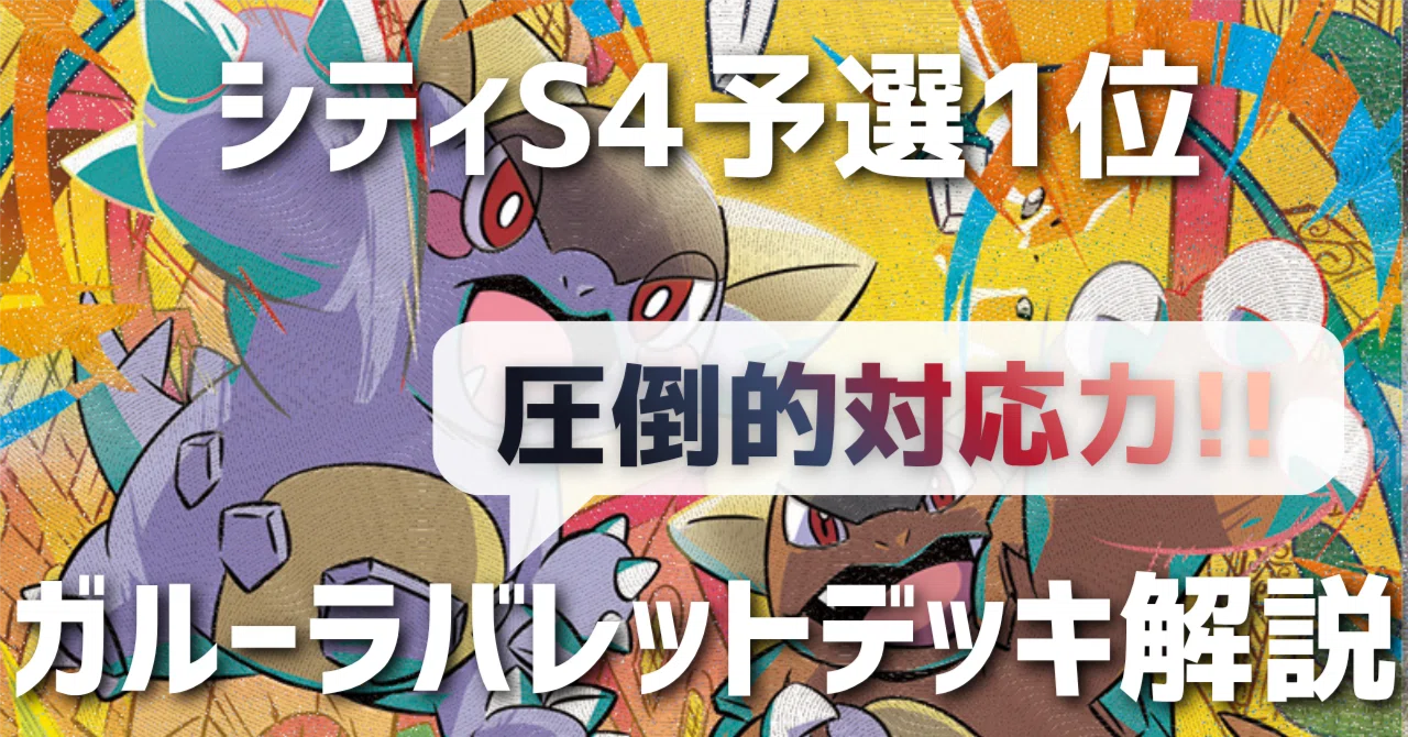 全文無料！！シティリーグS4予選1位ガルーラバレット解説｜RIKU