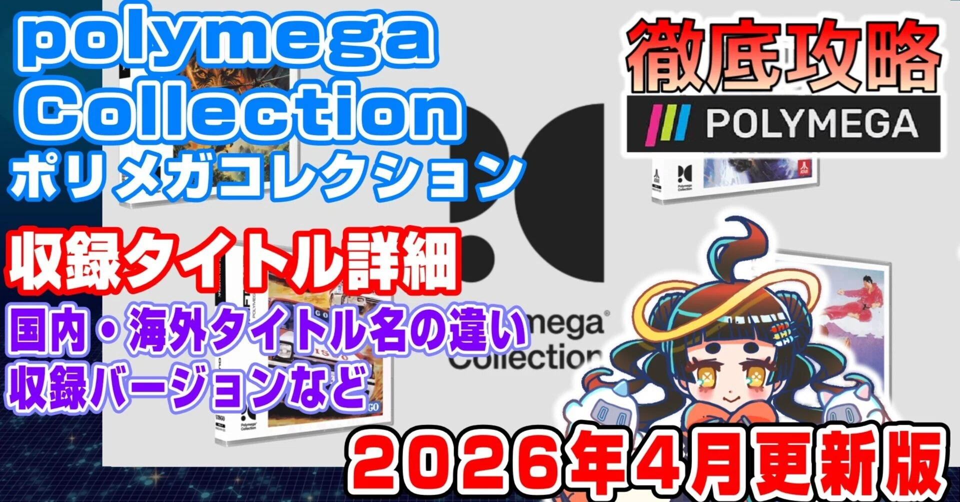 POLYMEGA Collection収録タイトル詳細解説 ※2026/4更新｜浮御堂みろく