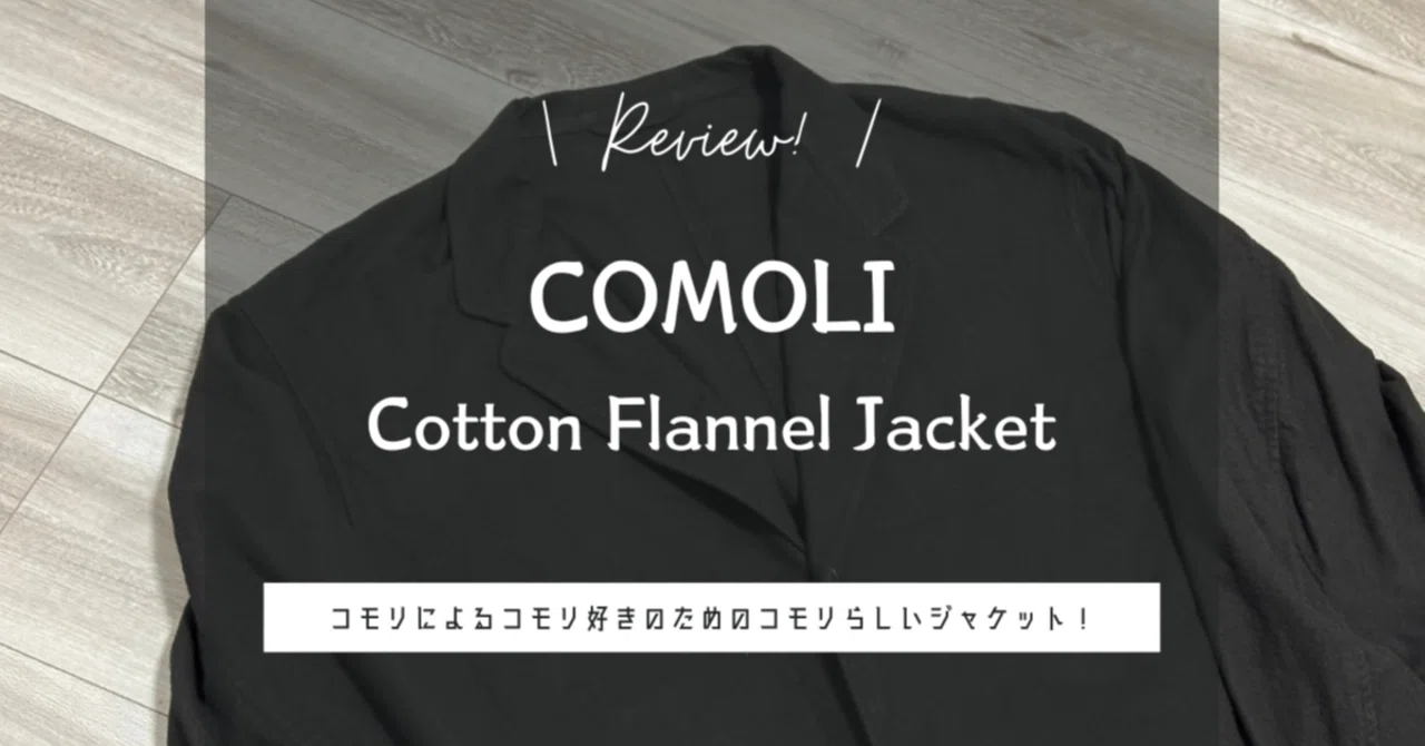 服紹介】COMOLI（コモリ）の25AW コットンネルジャケットのコモリ