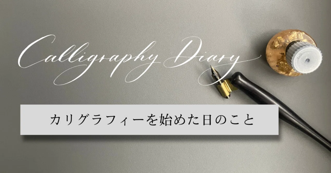 カリグラフィーを始めた日のこと|atsuko | calligraphy・アルコールインクアート・人生のガイドマップ「マヤ暦」