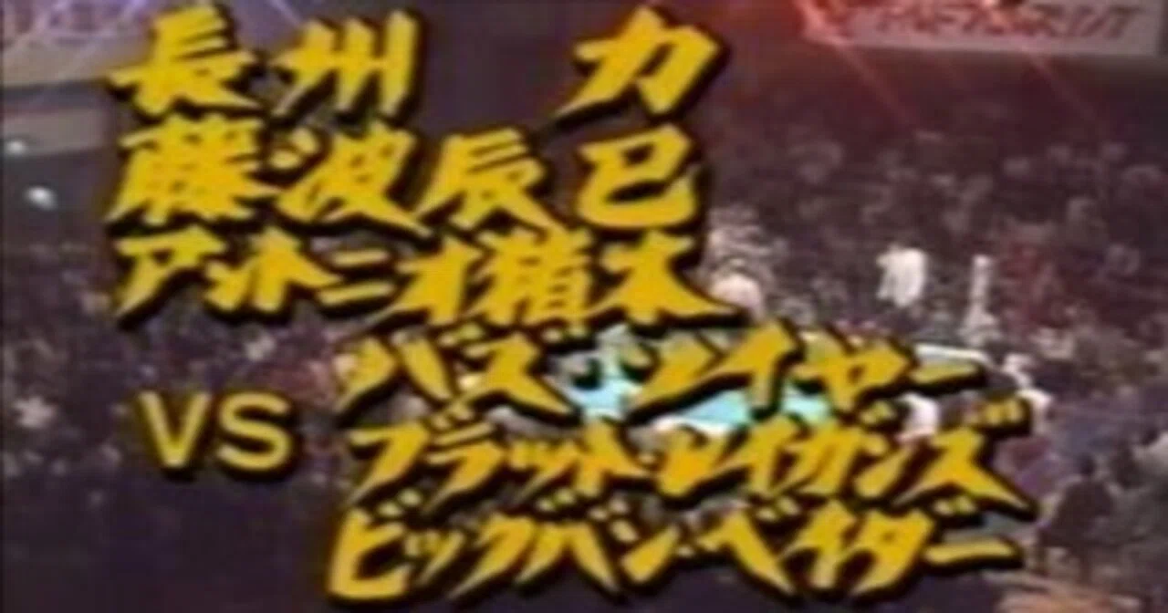 新日本プロレス 1989/4/19｜ア-バンゲリラ